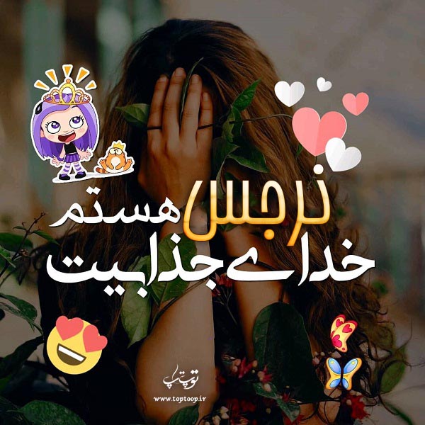 پروفایل اسم نرجس