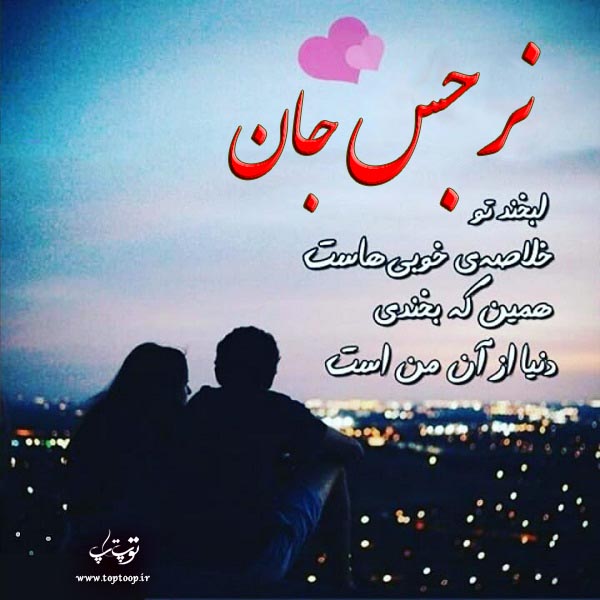 دانلود عکس نوشته اسم نرجس