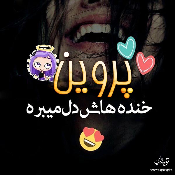 عکس نوشته راجب اسم پروین