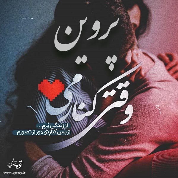 عکس نوشته معنی اسم پروین