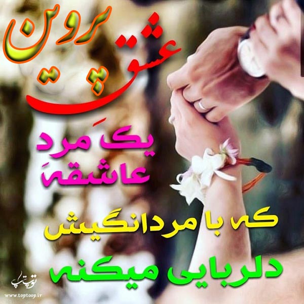 عکس نوشته نام پروین