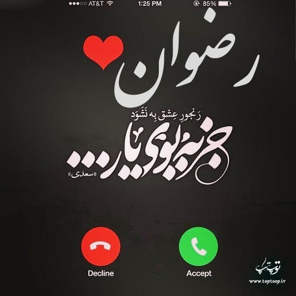 عکس نوشته از اسم رضوان