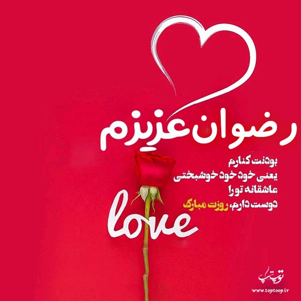 دانلود عکس نوشته اسم رضوان