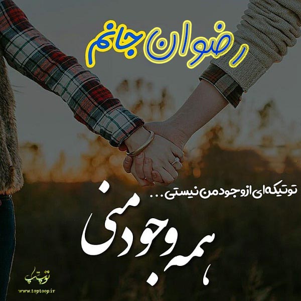 عکس نوشته های اسم رضوان