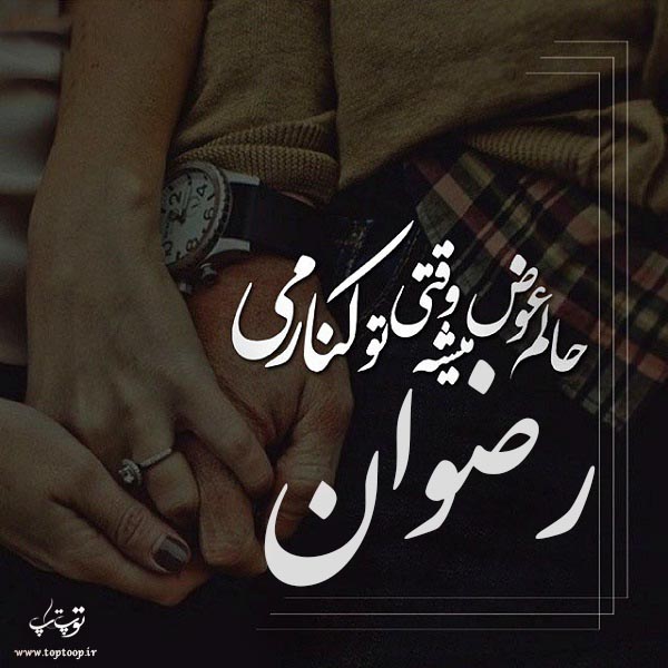 عکس نوشته نام رضوان