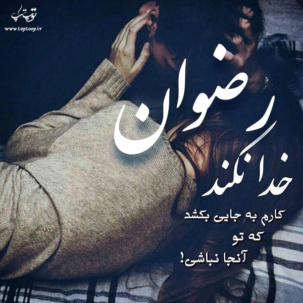 دانلود عکس نوشته اسم رضوان