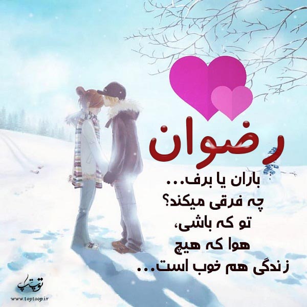 عکس نوشته با اسم رضوان