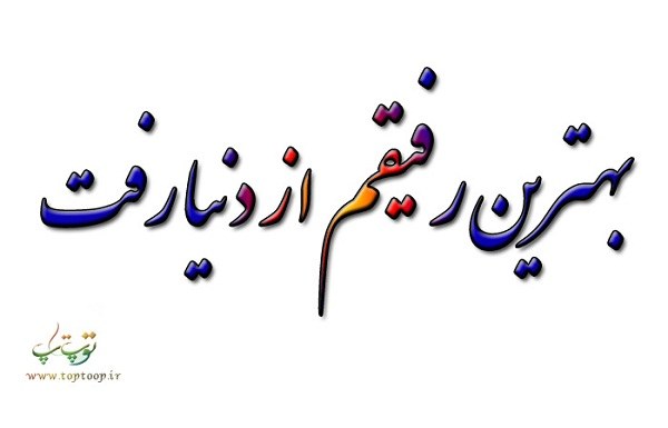 شعر مرگ دوستم