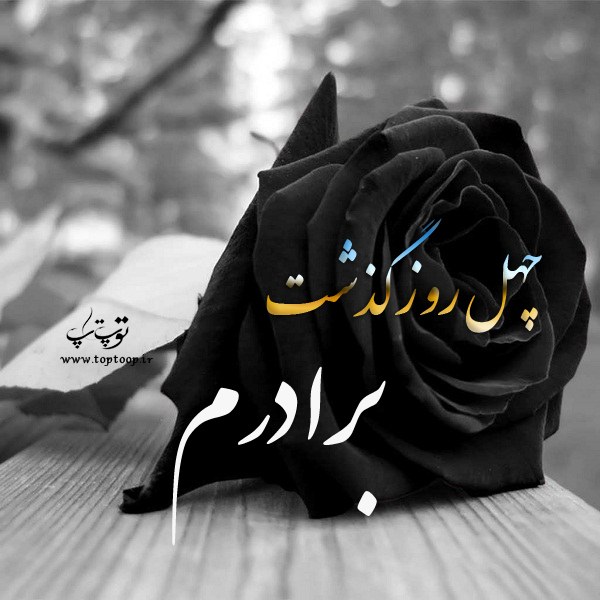 شعر برای مراسم چهلم برادر ، اشعار غمگین چهلم برادرم