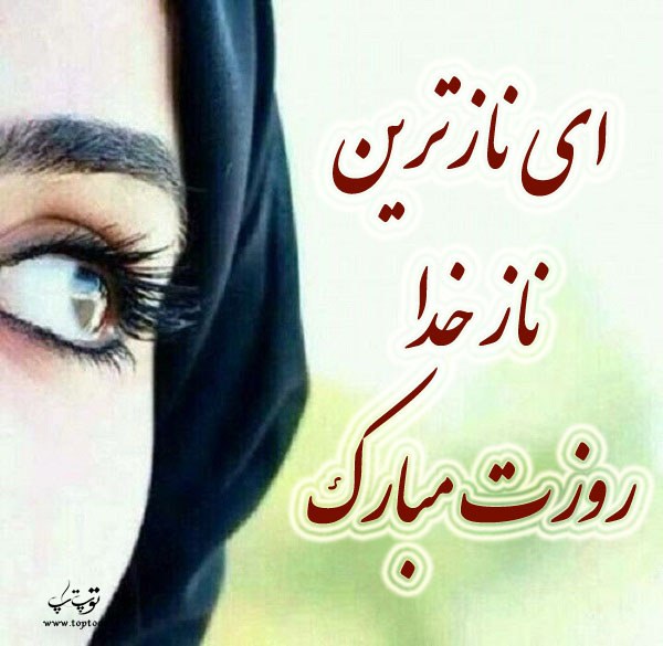 قشنگ ترین عکس روز دختر