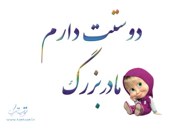 متن درباره ی مادربزرگ و نوه