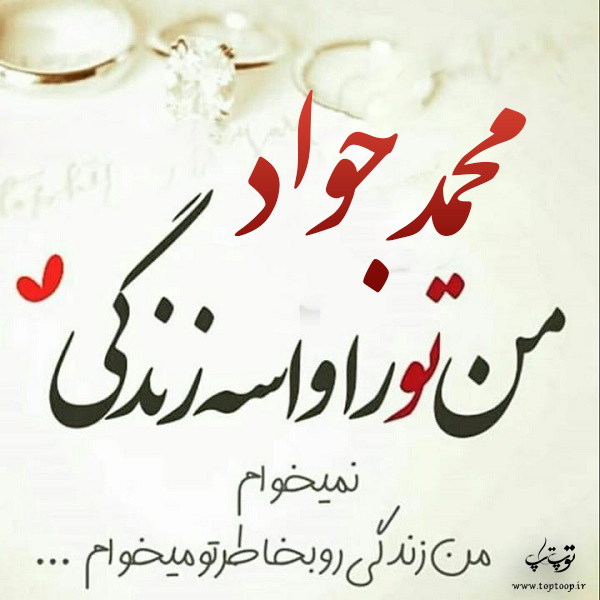 عکس نوشته اسم محمد جواد