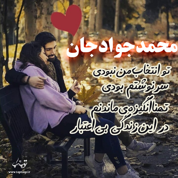 عکس نوشته به اسم محمدجواد