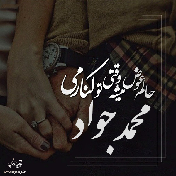 عکس نوشته ی اسم محمد جواد