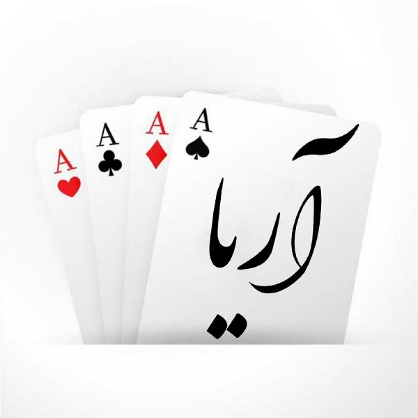 عکس نوشته اسم آریا