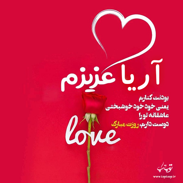 عکس نوشته آریا عزیزم روزت مبارک