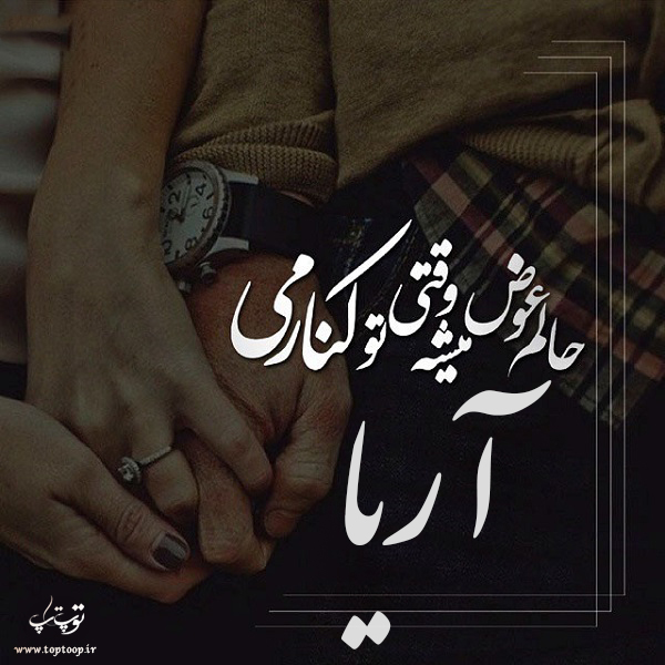 عکس نوشته به اسم آریا