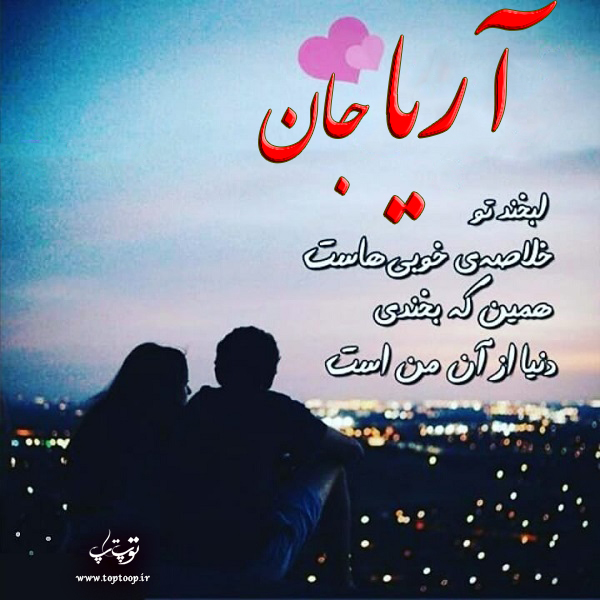 عکس اسم آریا عاشقانه