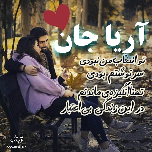 عکس نوشته در مورد اسم آریا