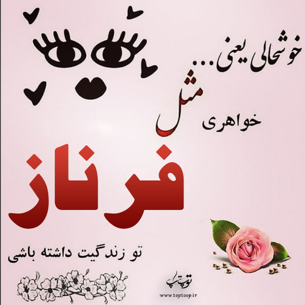 عکس نوشته در مورد اسم فرناز