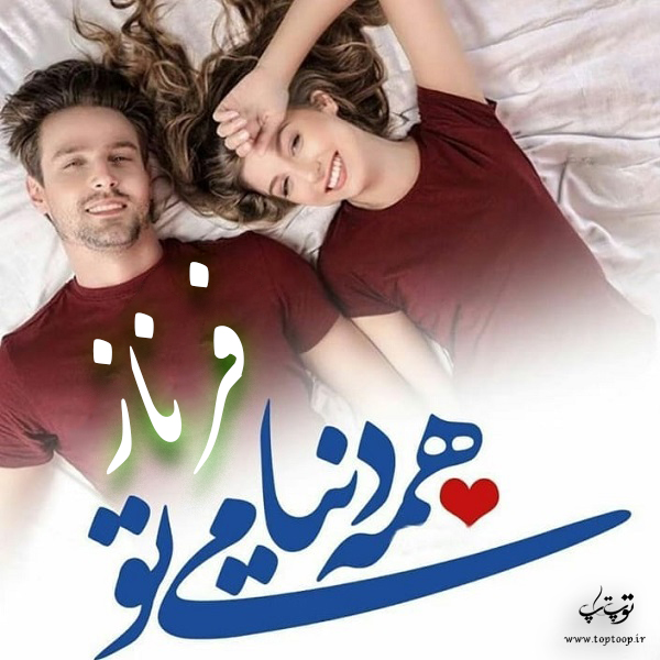 عکس نوشته نام فرناز