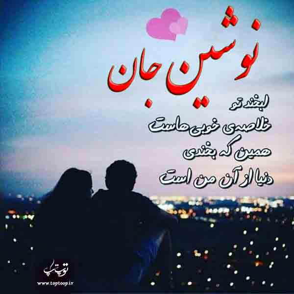 عکس عاشقانه از اسم نوشین