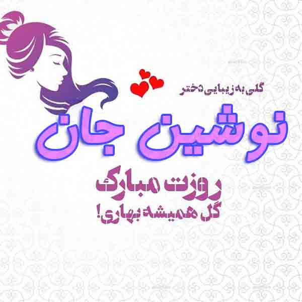 عکس نوشته نوشین جان روزت مبارک