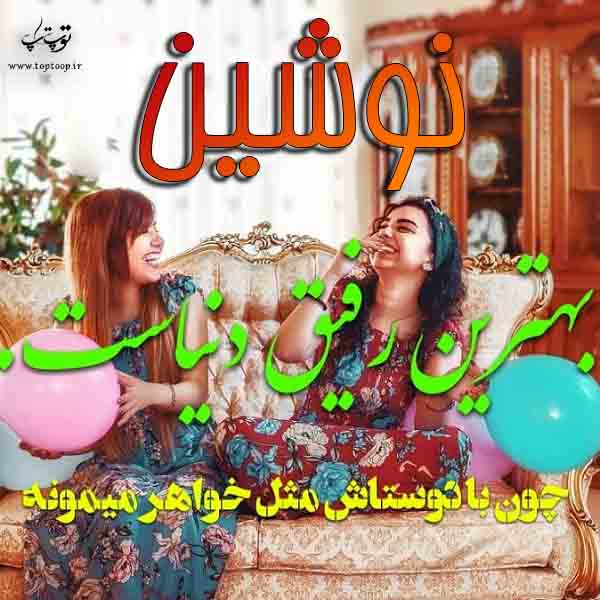 عکس نوشته اسم نوشین برای پروفایل