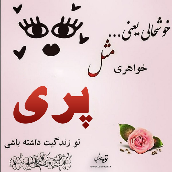 عکس نوشته درباره ی اسم پری