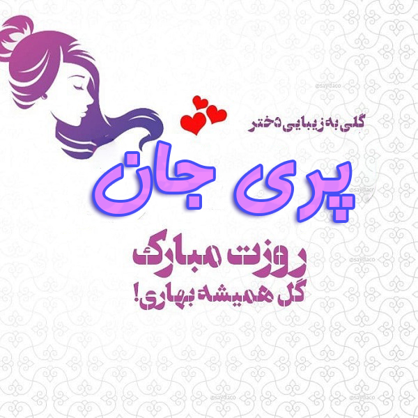 عکس نوشته پری جان روزت مبارک