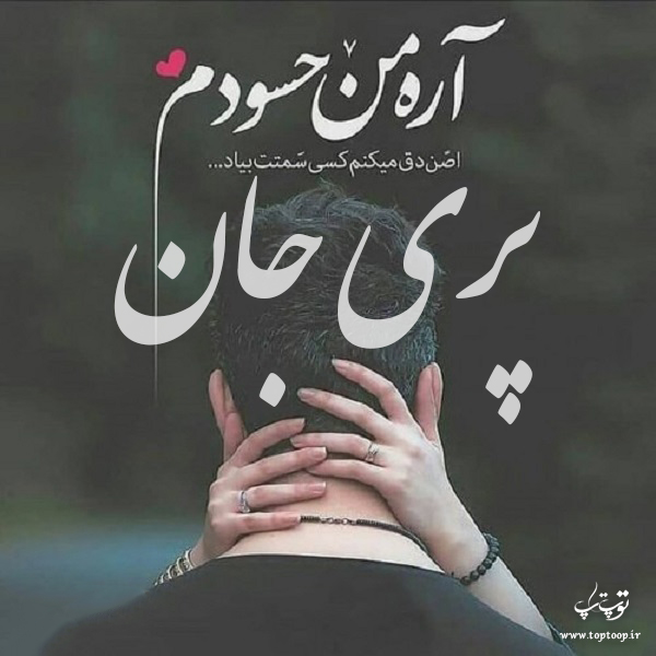 عکس نوشته با اسم پری