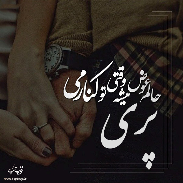 دانلود عکس نوشته اسم پری