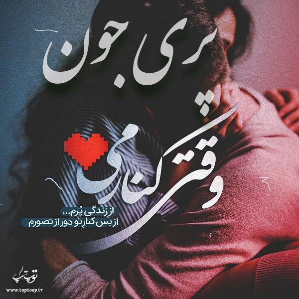 عکس نوشته ب اسم پری