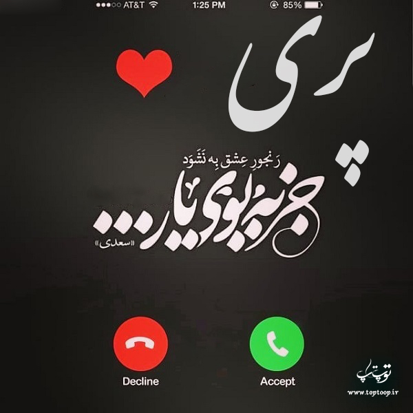 عکس نوشته در مورد اسم پری