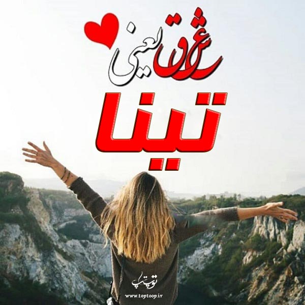 عکس نوشته درباره اسم تینا