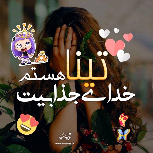 عکس نوشته دخترونه اسم تینا