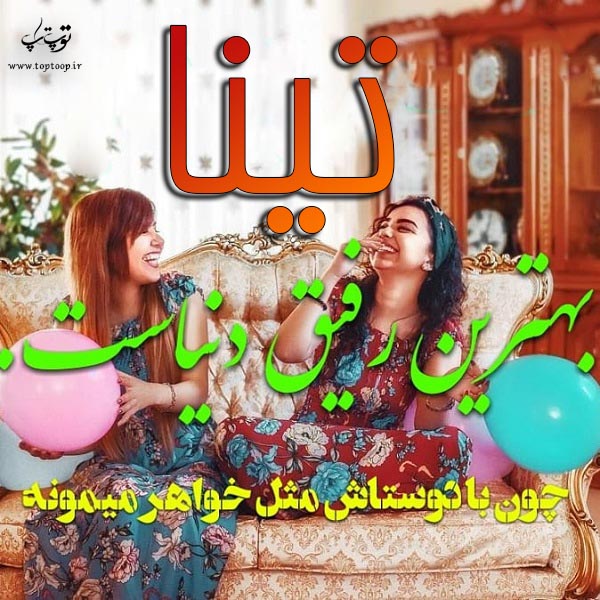 عکس نوشته ی اسم تینا