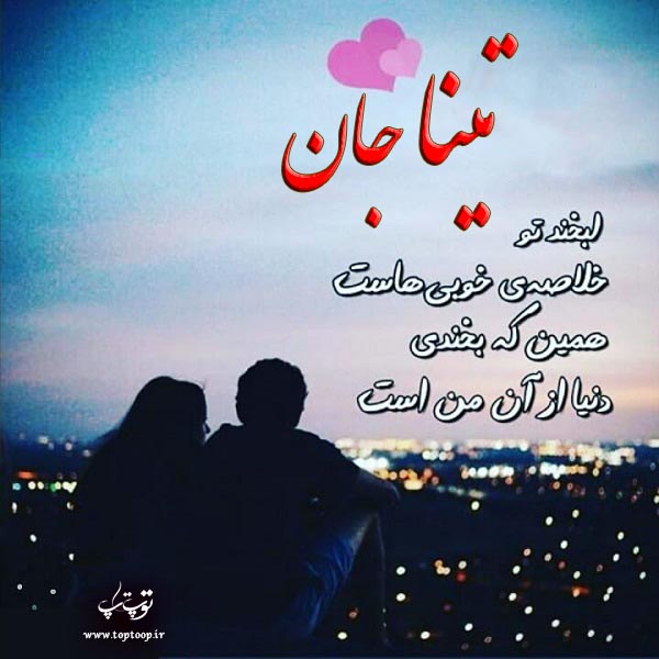 عکس عاشقانه اسم تینا