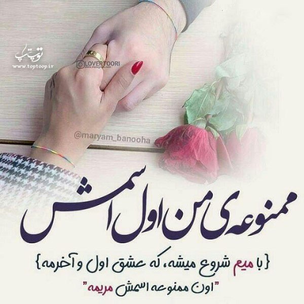 عکس نوشته عاشقانه ی اسم مریم