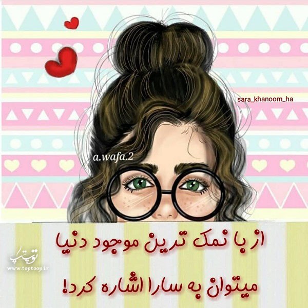 عکس نوشته بانمک و دخملونه ی اسم سارا