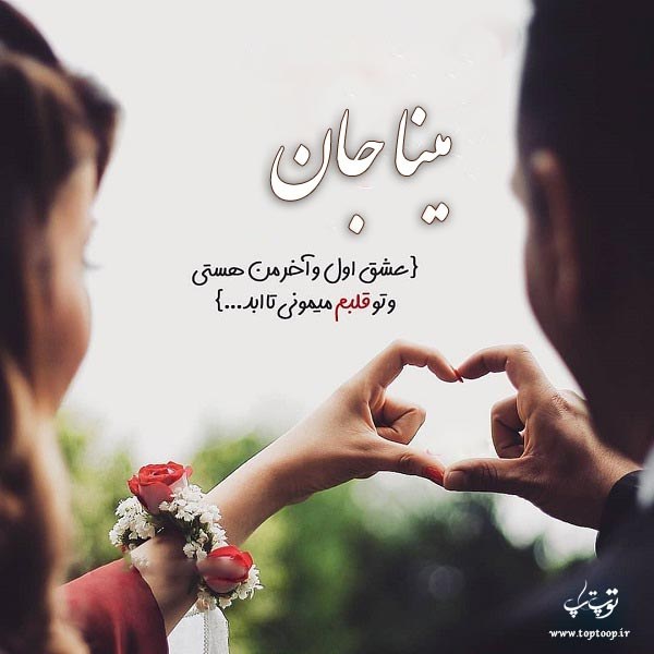 عکس نوشته عاشقانه از اسم مینا