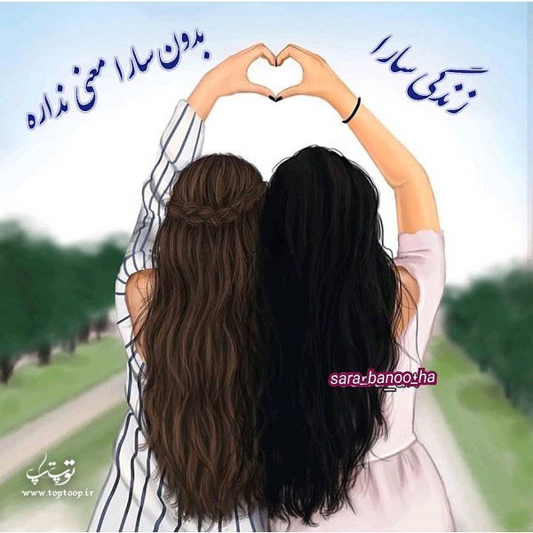 عکس نوشته دخترونه اسم سارا