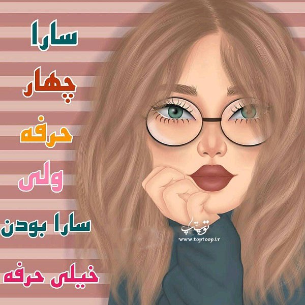 عکس نوشته فانتزی اسم سارا برای پروفایل