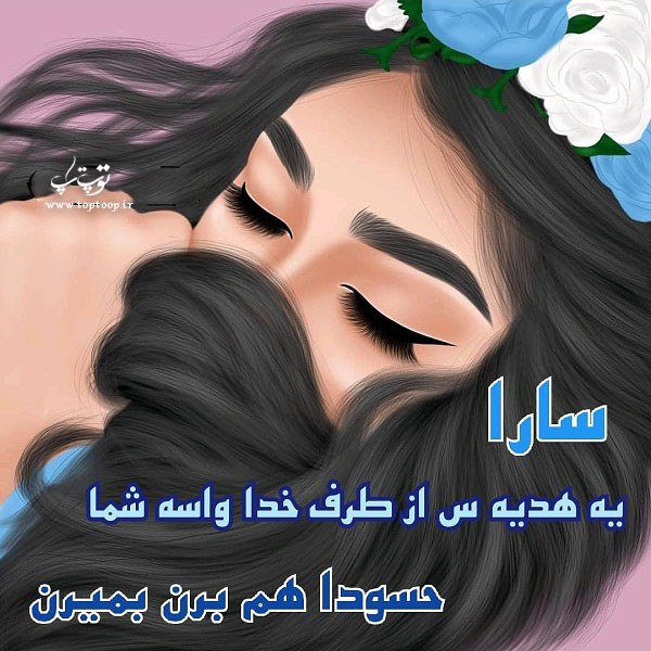 عکس نوشته فانتزی اسم سارا