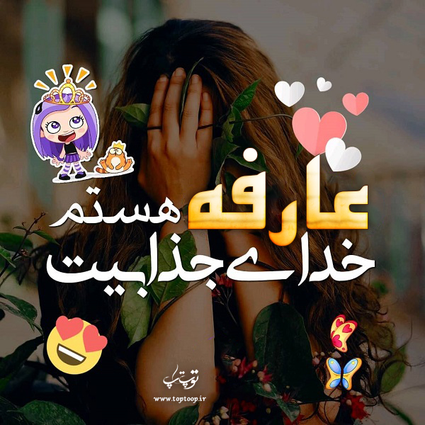 متن با عکس اسم عارفه
