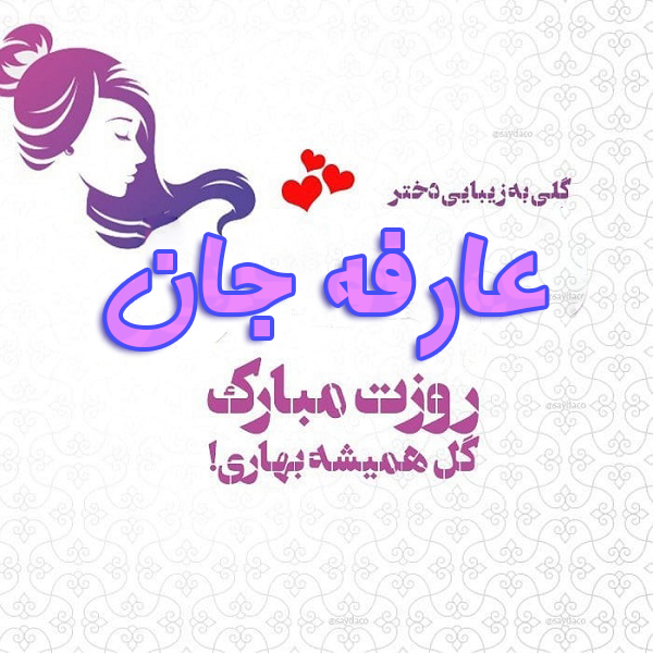 عکس نوشته عارفه جان روزت مبارک