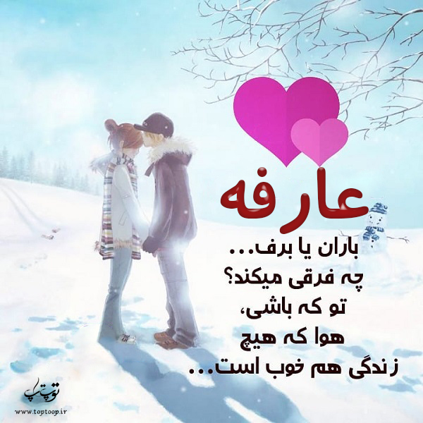 عکس نوشته با اسم عارفه