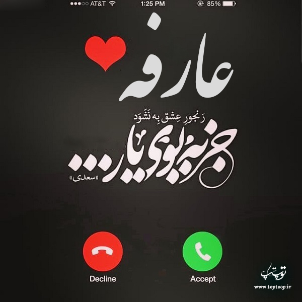 عکس نوشته راجب اسم عارفه