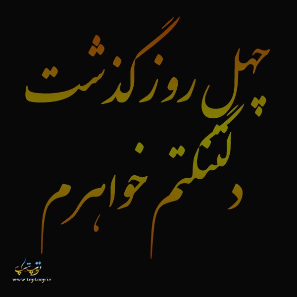 شعر چهلم داغ خواهر ، شعر برای مراسم چهلم خواهر