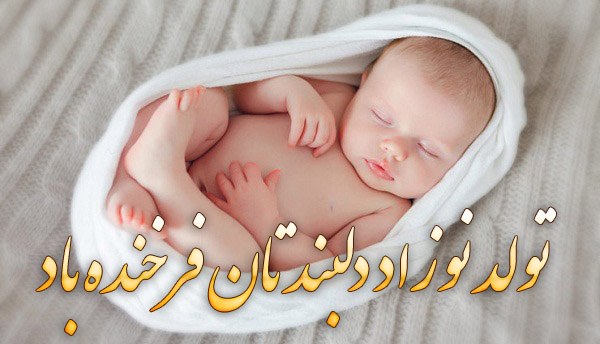 اشعار زیبای تبریک تولد نوزاد به دیگران